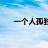 一个人孤独心酸的短句（一个人孤独）