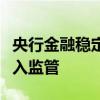 央行金融稳定局：依法将各类金融活动全部纳入监管