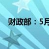 财政部：5月全国发行新增债券4819亿元