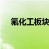 氟化工板块震荡走强 巨化股份逼近涨停