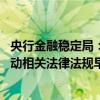 央行金融稳定局：持续强化金融稳定的法治保障 全力配合推动相关法律法规早日出台