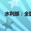 水利部：全国31条河流发生超警以上洪水