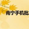 南宁手机批发城在哪里（南宁手机批发）