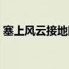塞上风云接地阴打一动物（塞上风云接地阴）