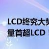 LCD终究大势已去：全球手机OLED面板出货量首超LCD！