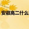安徽高二什么时候考试（高二什么时候考试）