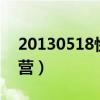 20130518快乐大本营（2013快男快乐大本营）