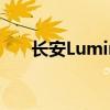 长安Lumin纪念版上市 售价5.09万起