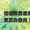 增值税普通发票真伪查询官网（增值税普通发票真伪查询）