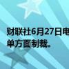 财联社6月27日电，韩国政府宣布针对4艘俄罗斯船舶等进行单方面制裁。