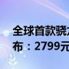 全球首款骁龙8 Gen3平板！一加平板Pro发布：2799元起