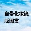 自带化妆镜！小米Civi 4 Pro迪士尼公主限定版图赏
