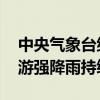 中央气象台继续发布暴雨橙色预警 长江中下游强降雨持续