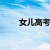 女儿高考688分 妈妈豪横奖励18万