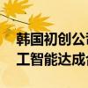 韩国初创公司Upstage与亚马逊就生成式人工智能达成合作
