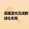 佰福激光完成数千万级B轮融资，加速国产医美光电器械全球化布局