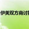 伊美双方商讨推动结束“国际联盟”在伊任务