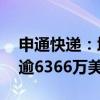 申通快递：境外子公司收到Ali CN交割付款逾6366万美元