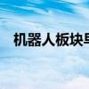 机器人板块早盘走强 信邦智能20CM涨停
