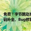 免费！字节跳动发布豆包MarsCode智能开发工具：支持代码补全、Bug修复
