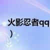 火影忍者qq区礼包兑换码（火影忍者qq皮肤）