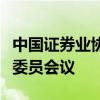 中国证券业协会召开人才发展专业委员会主任委员会议