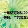 一句话可触达200+车控动作！讯飞星火大模型已赋能红旗、奇瑞、广汽等车企