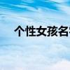 个性女孩名字大全姓李（个性女孩名字）