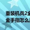 重装机兵2金手指不遇敌（重装机兵2重制版金手指怎么用）