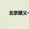 北京顺义一宗宅地底价近12亿元成交
