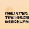 财联社6月27日电，凯中精密发布异动公告，公司目前经营情况正常，不存在内外部经营环境发生重大变化的情形。经查询，公司、控股股东和实际控制人不存在应披露而未披露的