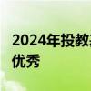 2024年投教基地考核结果出炉 30家券商获得优秀