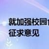 就加强校园食品安全工作 市场监管总局公开征求意见
