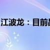 江波龙：目前晶圆价格有望延续温和上涨趋势