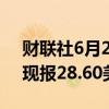 财联社6月26日电，现货白银日内下跌1%，现报28.60美元/盎司。