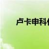 卢卡申科任命新任白俄罗斯外交部长