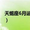 天蝎座6月运势2023年灵筮（天蝎座6月运势）