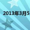 2013年3月5日是星期几（2013年3月5日）