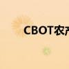 CBOT农产品期货主力合约全线走低
