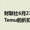 财联社6月27日电，亚马逊将在网站推出类似Temu的折扣区。