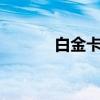 白金卡换金卡（白金卡换q币）