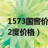 1573国窖价格52度是什么香型（1573国窖52度价格）