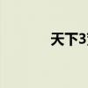 天下3荒火技能（天下3荒火）