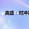 高盛：对冲基金“积极”抛售美股科技股