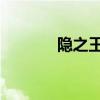 隐之王 结局（隐之王好看吗）