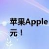 苹果Apple Pay故障：用户无故被扣款超万元！