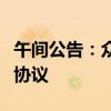午间公告：众合科技与鸢飞科技签署战略合作协议