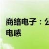 商络电子：公司有多个代理品牌包含一体成型电感
