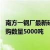 南方一钢厂最新硅锰合金招标价格敲定在现款7470元/吨 采购数量5000吨