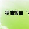 穆迪警告“水危机”或影响印度主权评级